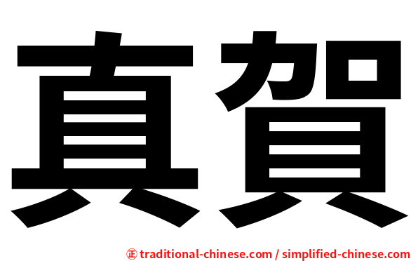 真賀