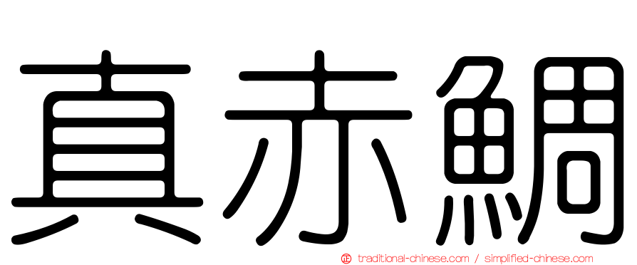 真赤鯛