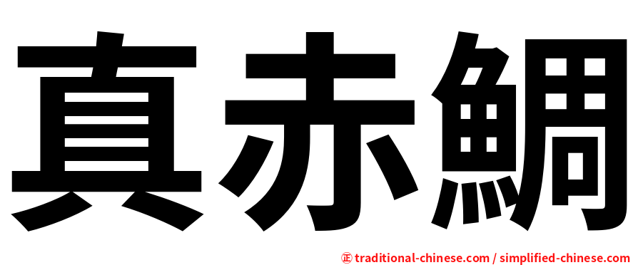 真赤鯛