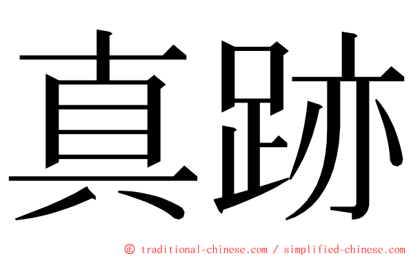 真跡 ming font