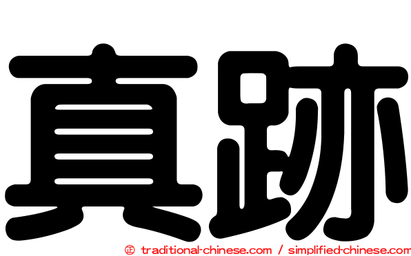 真跡