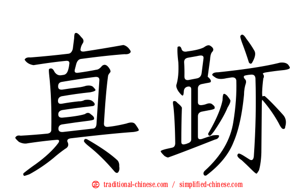 真跡