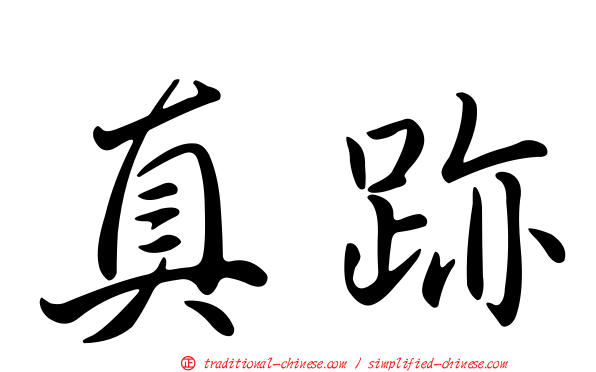 真跡