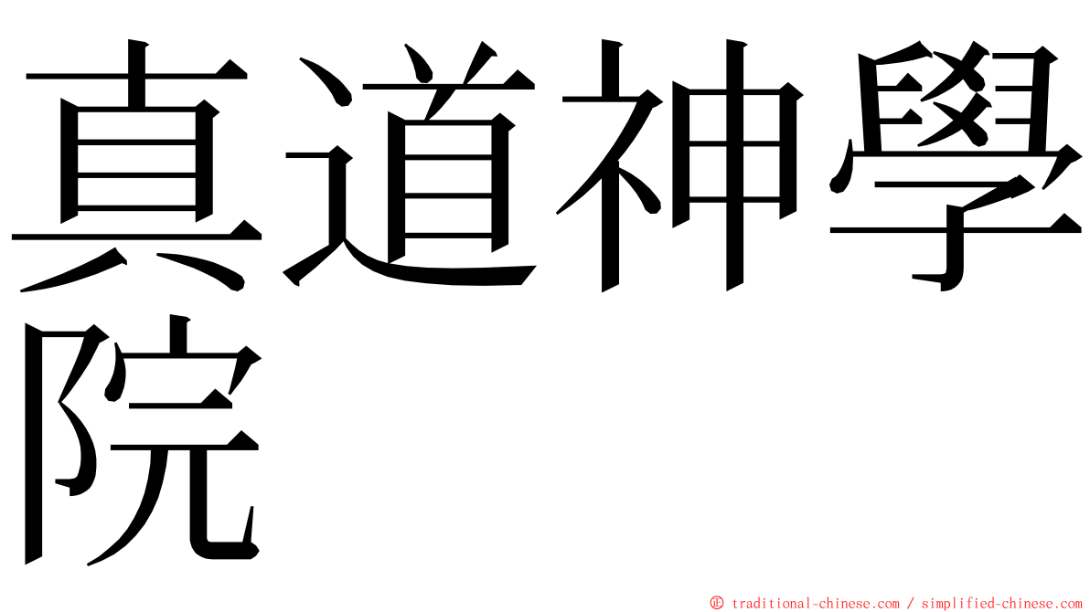 真道神學院 ming font