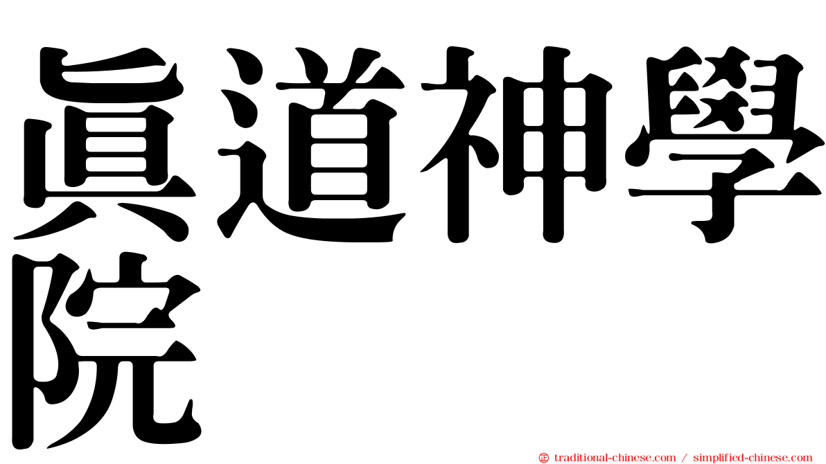 真道神學院