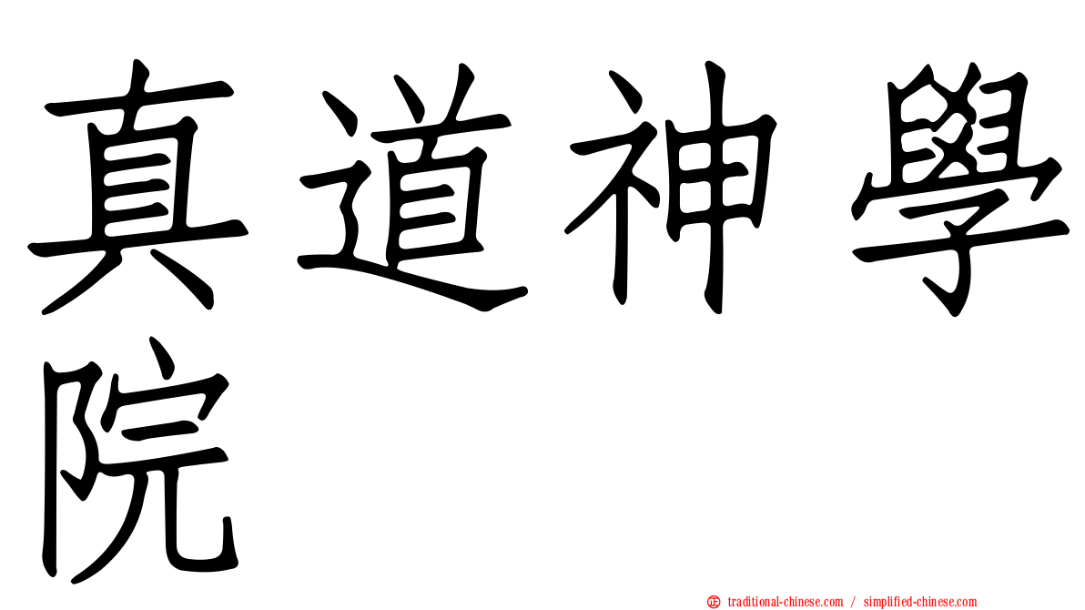 真道神學院