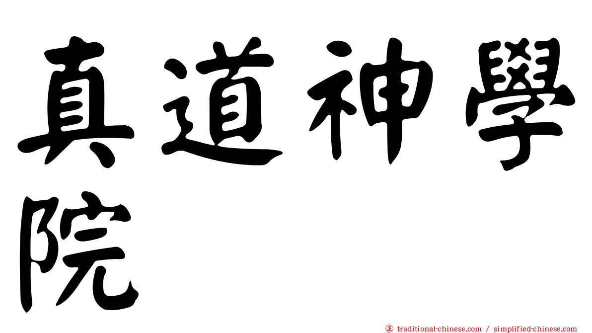 真道神學院