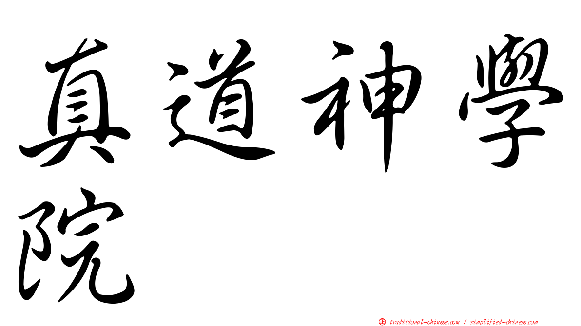 真道神學院