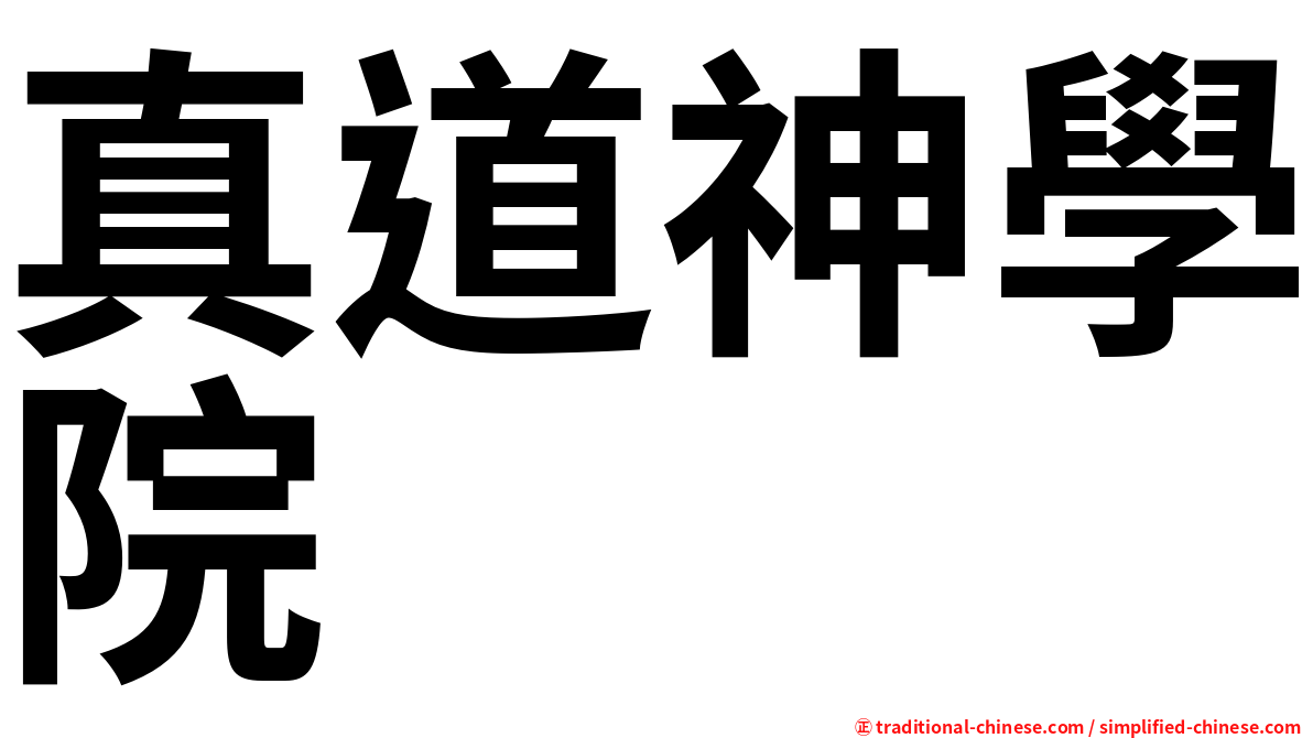 真道神學院