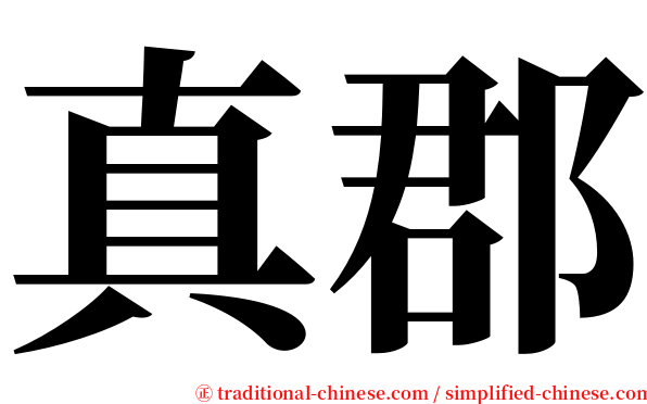 真郡 serif font