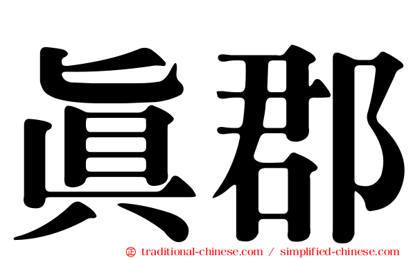 真郡