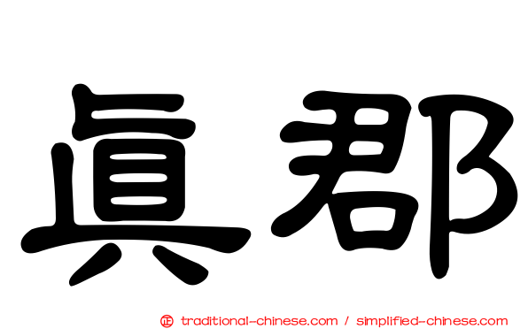 真郡