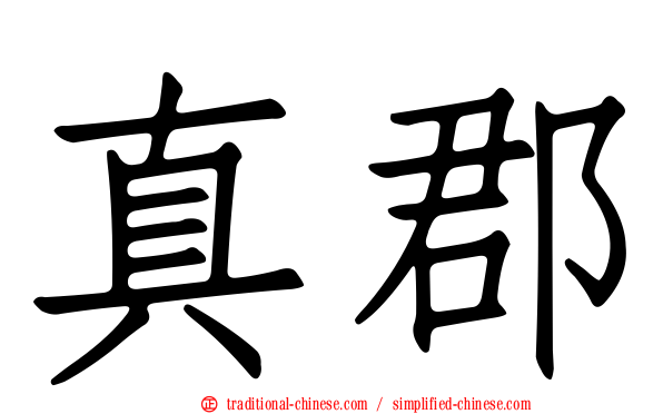 真郡