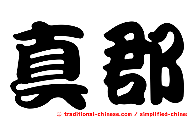 真郡