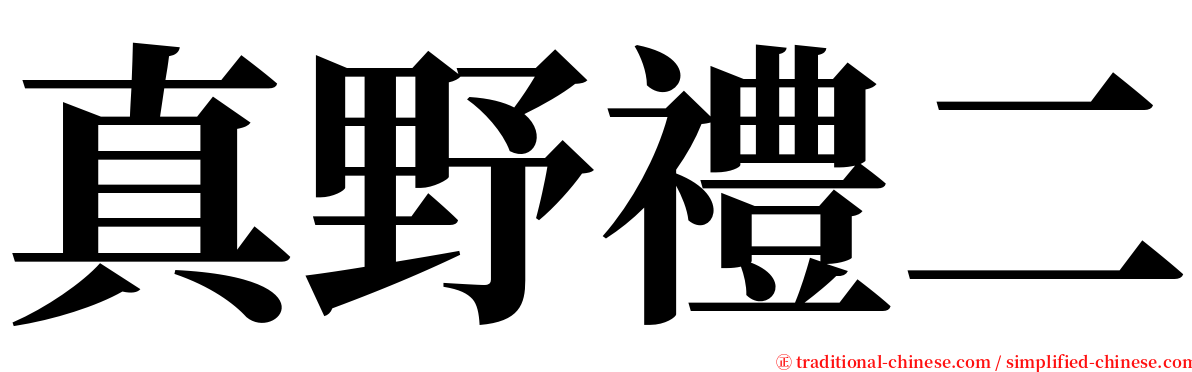 真野禮二 serif font