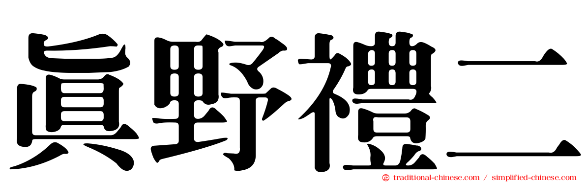 真野禮二