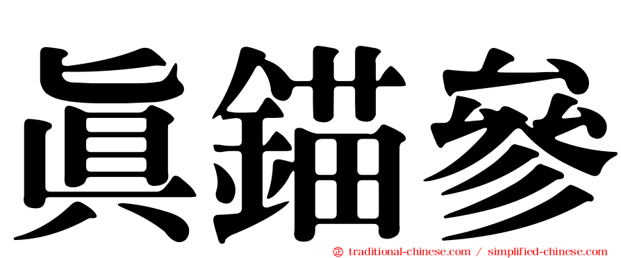真錨參