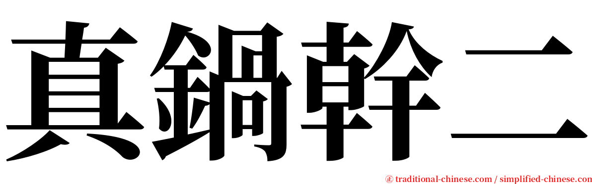 真鍋幹二 serif font