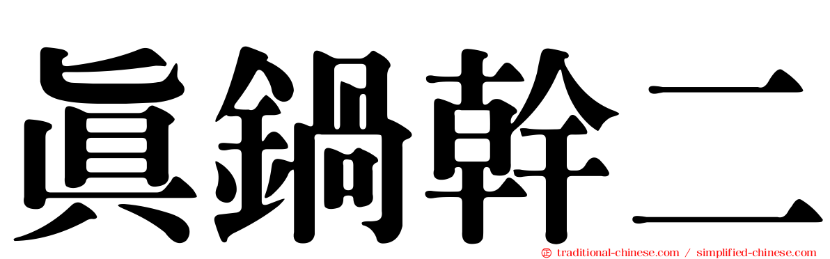 真鍋幹二