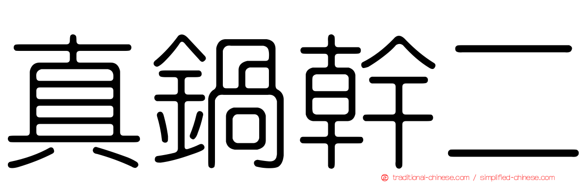 真鍋幹二