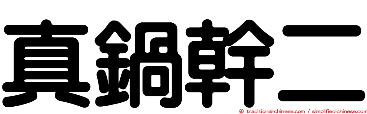 真鍋幹二