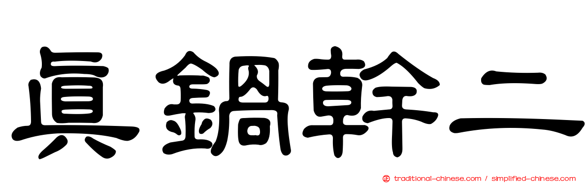 真鍋幹二