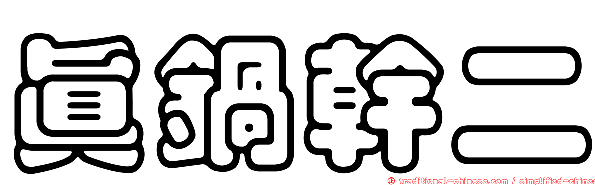真鍋幹二