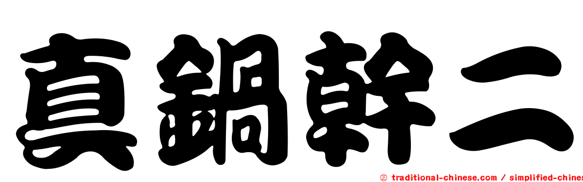 真鍋幹二