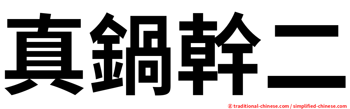 真鍋幹二