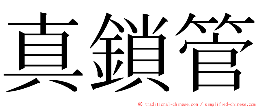 真鎖管 ming font