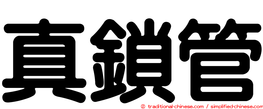 真鎖管