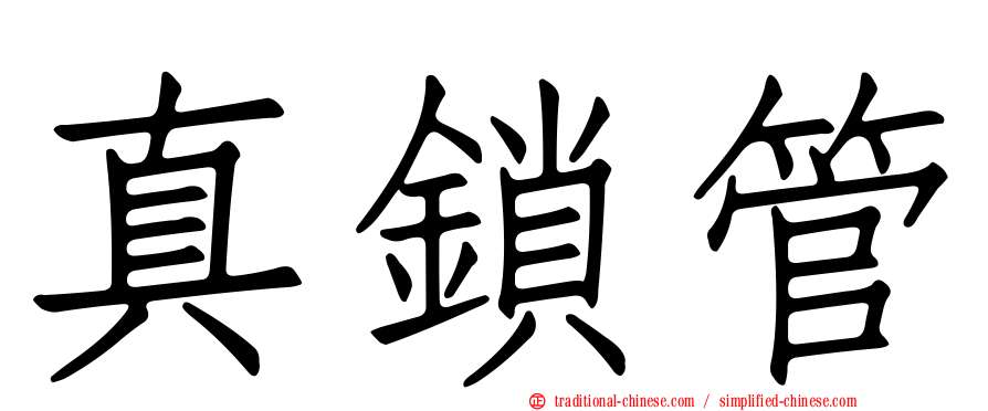 真鎖管