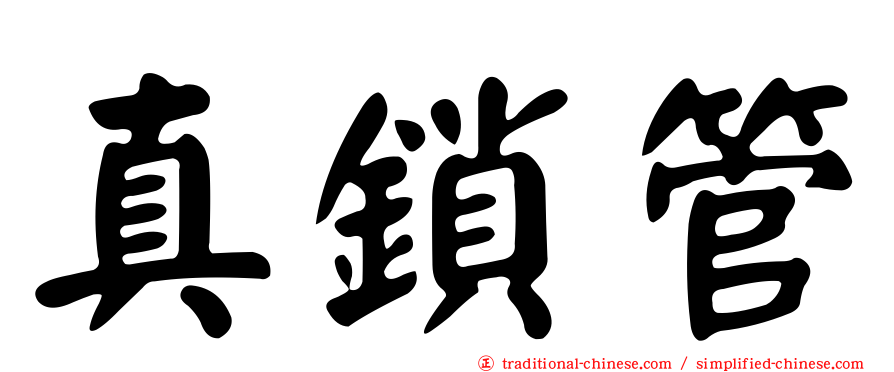 真鎖管
