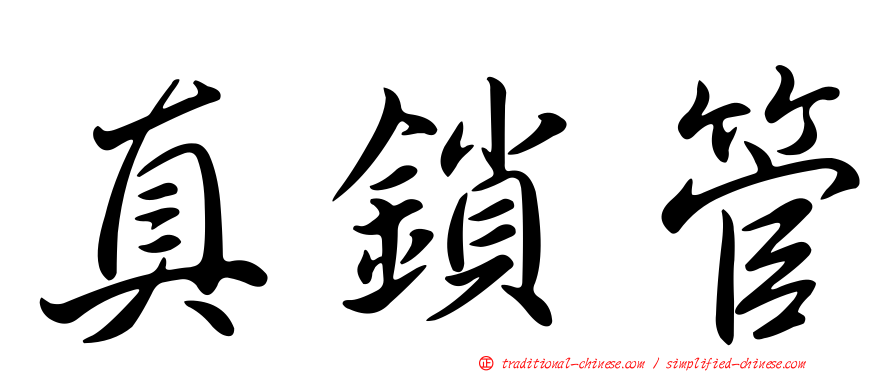 真鎖管