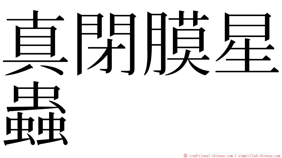 真閉膜星蟲 ming font