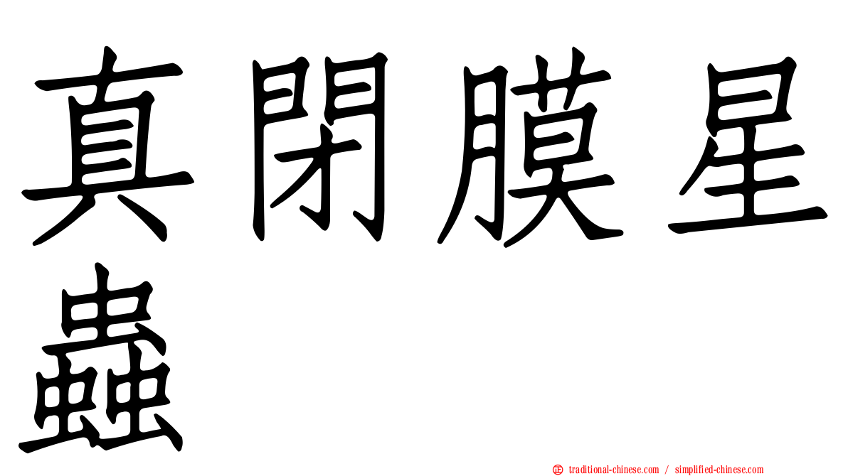 真閉膜星蟲