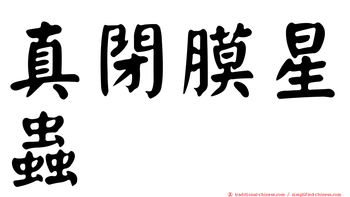 真閉膜星蟲