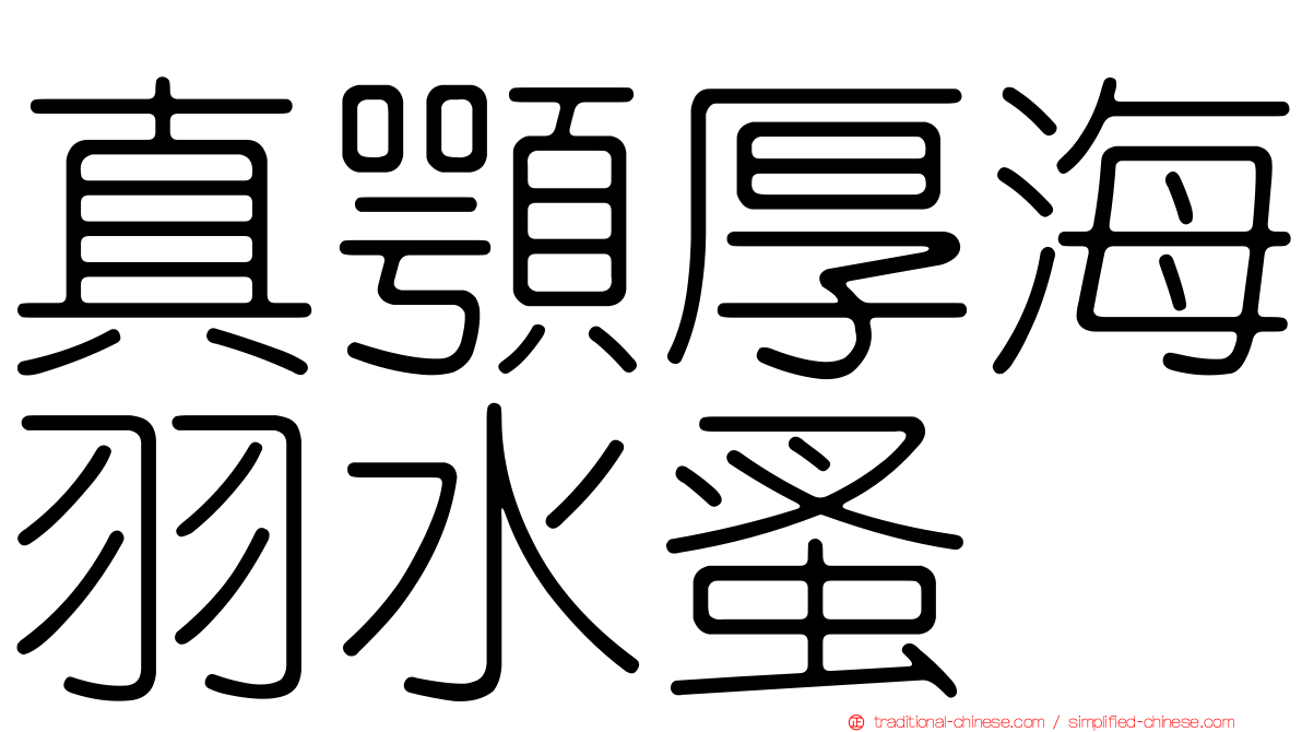 真顎厚海羽水蚤