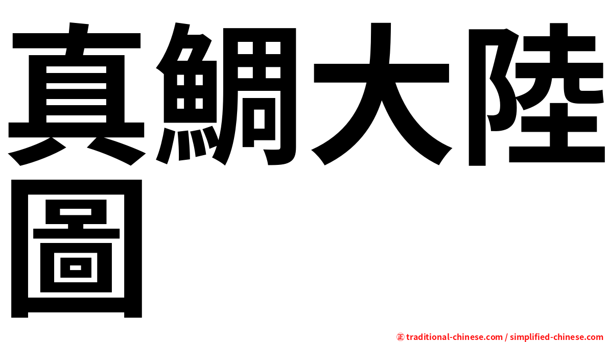 真鯛大陸圖