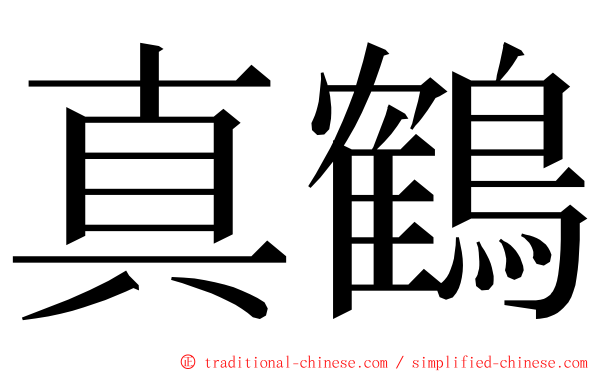 真鶴 ming font