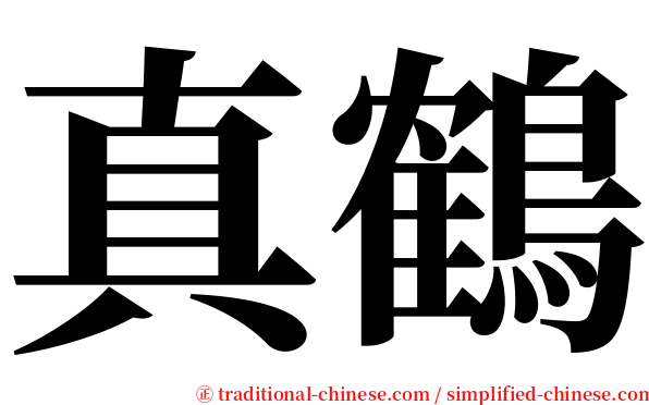 真鶴 serif font