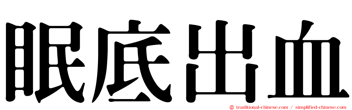 眠底出血