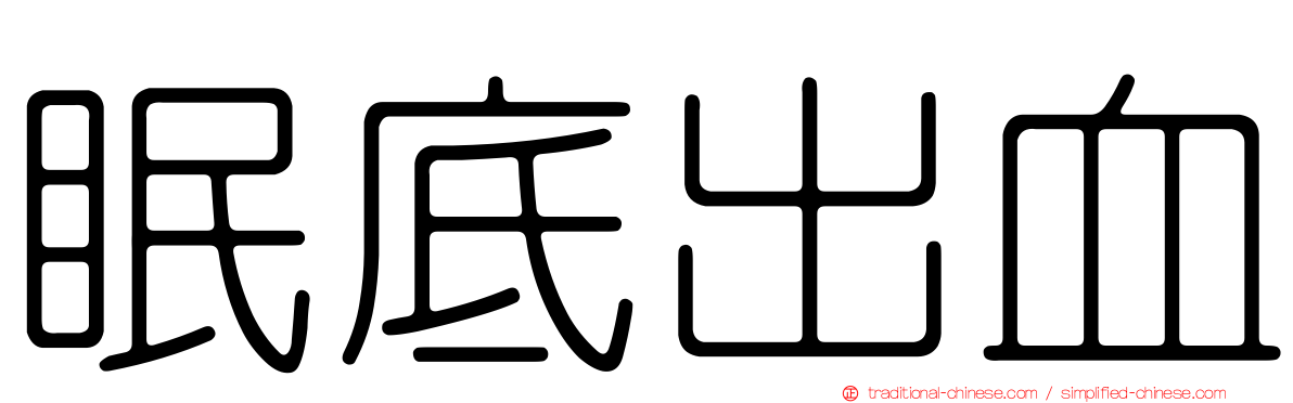 眠底出血