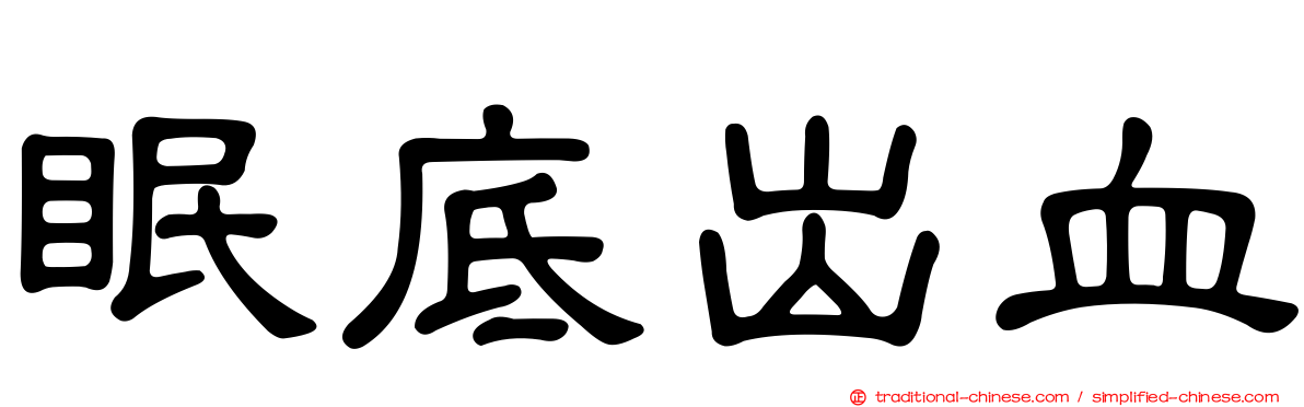 眠底出血