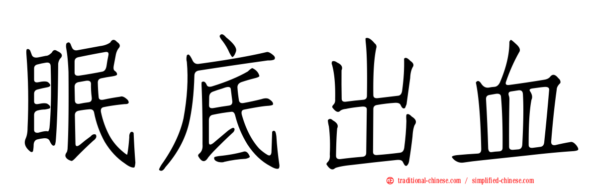 眠底出血
