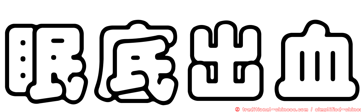 眠底出血
