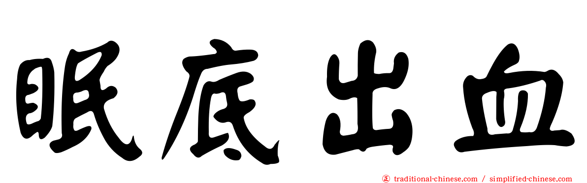 眠底出血