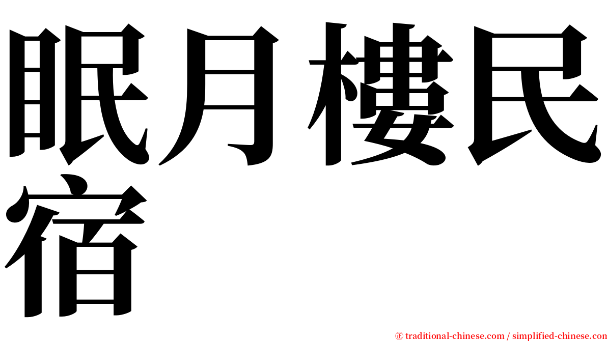 眠月樓民宿 serif font