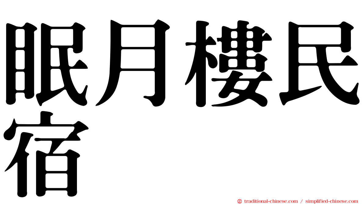 眠月樓民宿