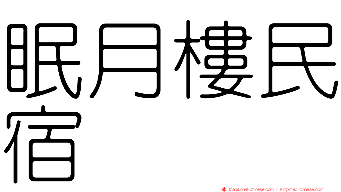 眠月樓民宿